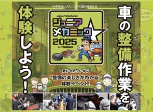 親子で楽しむ自動車整備体験イベント『ジュニアメカニック2025 in 東北』初開催…国土交通省 東北運輸局 画像