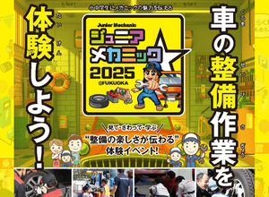 “整備の楽しさがわかる”体験イベント…ジュニアメカニック2025＠福岡が開催 画像