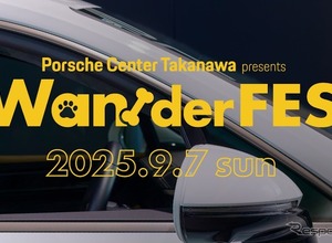 愛犬とポルシェで新ライフスタイル提案、国内初のショールーム開催フェス「Wan!der FES」 画像