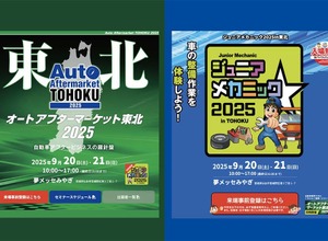 最新商材が仙台に集結「オートアフターマーケット東北2025」9/20-21…同時開催「ジュニアメカニック2025 in 東北」も注目 画像