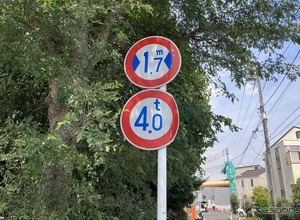 狭い道！ 制限1.7mは道幅が狭いからではなかった？…東京都道428号 画像