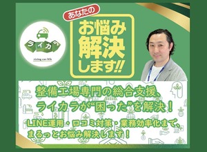 ライカラ、整備工場のリアル店長が発案「業務効率化ツール」でAIも導入【AA東北2025＆AA九州2025】 画像