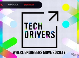 トヨタ・日産・ホンダが参加、エンジニア向け新イベント「TECH DRIVERS」を9月開始 画像
