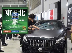防錆剤や純水器、コーティング剤、PPFなどディテイリング関連が仙台に大集結！ 9/20-21「オートアフターマーケット東北2025」 画像