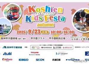 甲子園キッズフェスタ2025秋、はたらくくるま15台以上が大集合…9月23日開催 画像