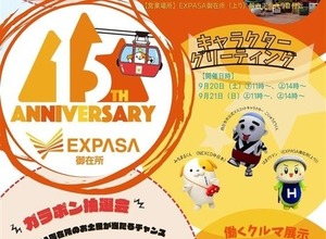 東名阪道「EXPASA御在所」、開業15周年祭を9月13-21日開催…限定グルメや特別イベント用意 画像