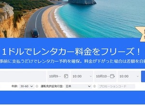 海外レンタカー予約「QEEQ」、1ドル前払いで予約確保可能に 画像