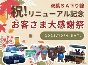中央道双葉SA感謝イベント、マスコットキャラクター集結や信玄餅味くらべ販売など…10月4日開催 画像