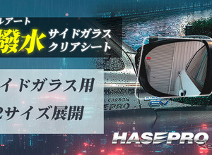 伸びる 本カーボンシート技術を採用した「超撥水サイドガラスクリアシート」…ハセ・プロ 画像