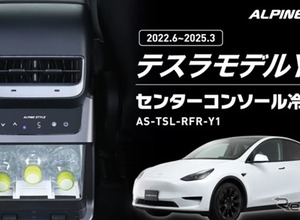 テスラ『モデルY』専用冷温庫、センターコンソール背面にジャストフィット…アルパインマーケティングが予約開始 画像