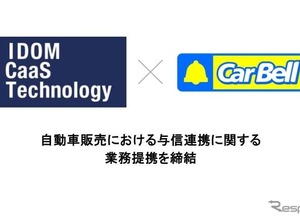 「ノレル」のIDOM CaaS Technology、カーベルと業務提携…独自与信で自動車購入の機会拡大へ 画像