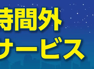 ニコニコレンタカー、営業時間外返却サービス開始…ニーズに対応 画像