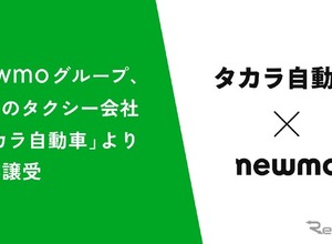 newmo、タカラ自動車のタクシー事業を譲受…大阪エリアで事業拡大 画像