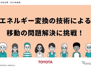 トヨタと共同開発、移動問題解決の教育教材を無償提供開始…ARROWS 画像