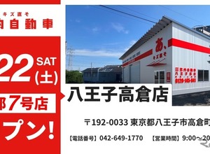イケウチ、東京八王子に新店舗を11月22日開設…板金塗装サービス強化 画像