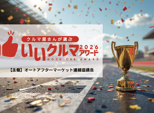コスパやトラブルレスなど4部門で評価、プロが選ぶ「いいクルマアワード2026」Web投票受付中…26年1月20日まで 画像