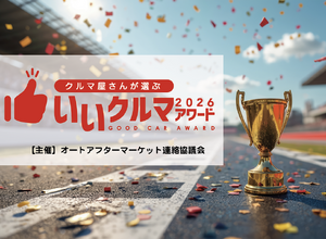 コスパやトラブルレスなど4部門で評価、プロが選ぶ「いいクルマアワード2026」Web投票受付中…26年1月20日まで 画像
