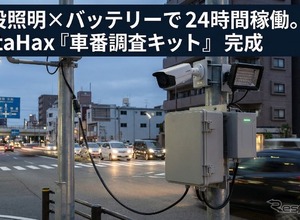 夜間の道路交通調査に対応、24時間連続運用可能な車番認識キット開発…DataHax 画像