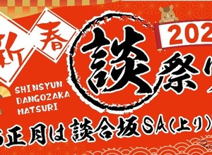 中央道・談合坂SA上り、年末年始イベント「談合坂祭り2026」…12月27日から開催 画像