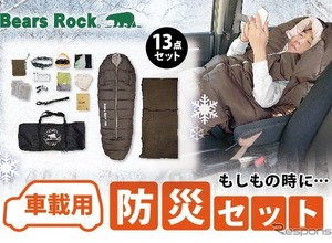 雪道での長時間立ち往生に備えた防災寝袋、 冬の車中泊にも…ベアーズロックが開発 画像
