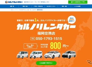 福岡空港に格安レンタカー新店舗、長期利用専門店をオープン…カルノリレンタカー 画像