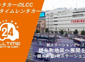 オールタイムレンタカー、東京・錦糸町に拠点開設…都心エリアで7拠点目 画像