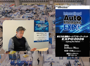 2月12日開幕【国際オートアフターマーケットEXPO2026】激変する自動車アフター業界の注目トピックや最新商材が集結… IAAE 松永事務局長に「見どころ」を聞く 画像