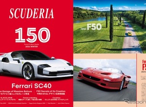 【雑誌】フェラーリ専門誌『スクーデリア』、150号発売…SC40やF50特集など記念号に 画像