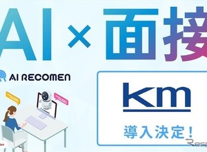 国際自動車、AI面接サービス「AI RECOMEN」導入…採用業務の効率化と評価基準の標準化を実現 画像