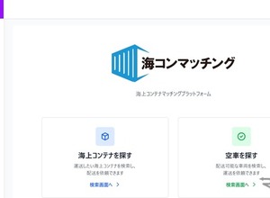 荷物と車両のミスマッチ解消、輸出入コンテナ輸送マッチングサービス出展へ…ロジスティクスソリューションフェア2026 画像