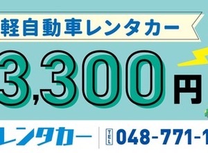 レンタカー24時間3300円、埼玉の整備工場が格安サービス開始 画像