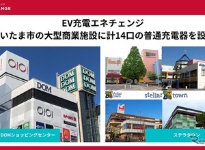 さいたま市の大型商業施設2カ所、EV充電器14口設置…ミライズエネチェンジ 画像