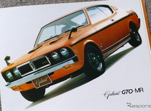 「真のグランドツーリスモ」を掲げた三菱スポーツ『ギャランGTO』【懐かしのカーカタログ】 画像