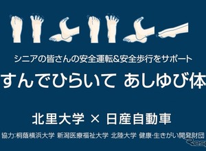 日産、シニアドライバー向け「あしゆび体操」を北里大学と共同開発…ハンドル誤操作やブレーキ反応遅れを改善 画像