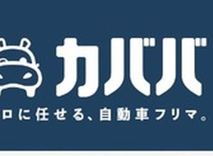 自動車フリマ「カババ」、買取業者から直接価格提示できる「ダイレクトオファー」開始 画像
