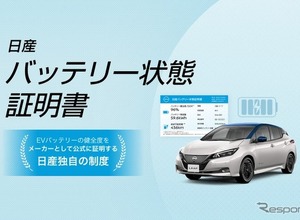 日産、中古EV「バッテリー状態証明書」のトライアル運用を開始…バッテリー健全度を公式証明 画像