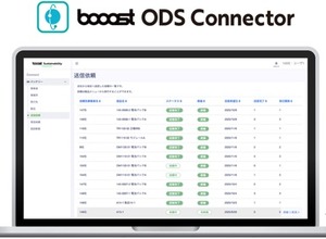 自動車業界向けトレーサビリティ接続サービス、「booost ODS Connector」開始…Booost 画像