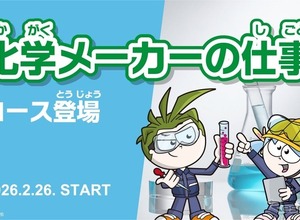 三菱ケミカル、キッザニアで化学メーカーの仕事を学ぶ新コンテンツ開始…将来のキャリアを考えるきっかけに 画像