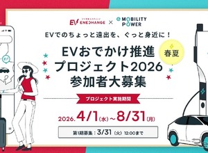 EVおでかけ推進プロジェクト2026、3月31日まで参加者募集…ミライズエネチェンジとe-Mobility Power 画像