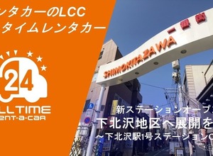 バーチャルキー搭載の「オールタイムレンタカー」、下北沢駅圏内に新拠点 画像