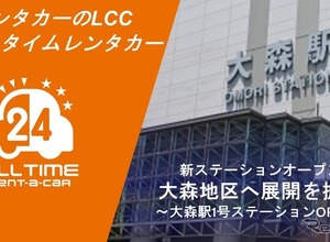 24時間利用可能なカーシェア型レンタカー「オールタイムレンタカー」、大森に新拠点…バーチャルキー採用で無人運営 画像