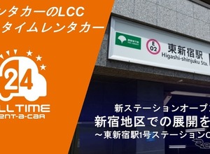 オールタイムレンタカー、東新宿に新ステーション開設…新宿エリアを強化 画像