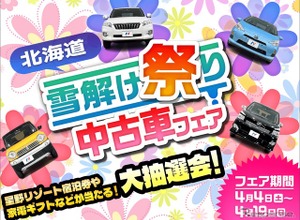 ネクステージ、北海道11店舗で「雪解け祭り中古車フェア」　4月4日から開催 画像
