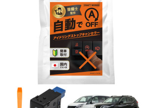 純正スイッチと交換で装着可能、『セレナ』『エクストレイル』専用のアイドリングストップキャンセラー発売 画像