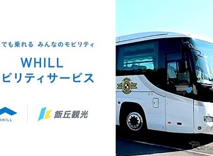 WHILLが貸切観光バスにレンタルサービス導入　山梨・飯丘観光が4月から展開、全国初 画像