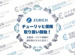 自動車保険ステーション、チューリッヒ保険の取り扱い開始 画像