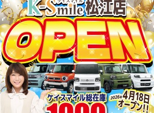 軽自動車専門「ケイスマイル」松江店、4月18日開店へ…新車・中古車総在庫1000台 画像