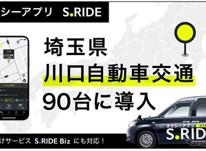 タクシーアプリ「S.RIDE」、川口自動車交通90台に導入…埼玉県南エリアのネットワーク拡大 画像