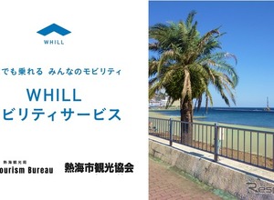WHILL Model R、熱海で免許不要の近距離モビリティを4月23日貸出開始 画像