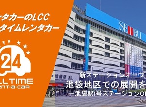 バリュートープの「オールタイムレンタカー」が池袋進出…24時間LCCレンタカー 画像